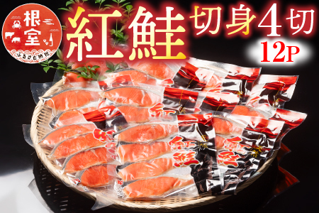 紅鮭切身4切×12P B-10010