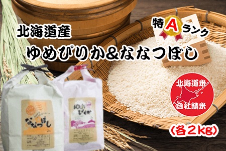 北海道米ゆめぴりか＆ななつぼし各2kg×2袋 F-65017