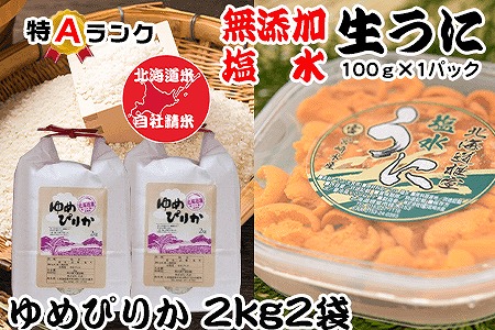 エゾバフンウニ塩水パック100g、ゆめぴりか2kg×2袋[10月下旬以降発送] F-65011