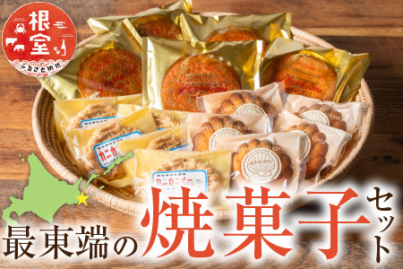 最東端の焼菓子セット A-68002