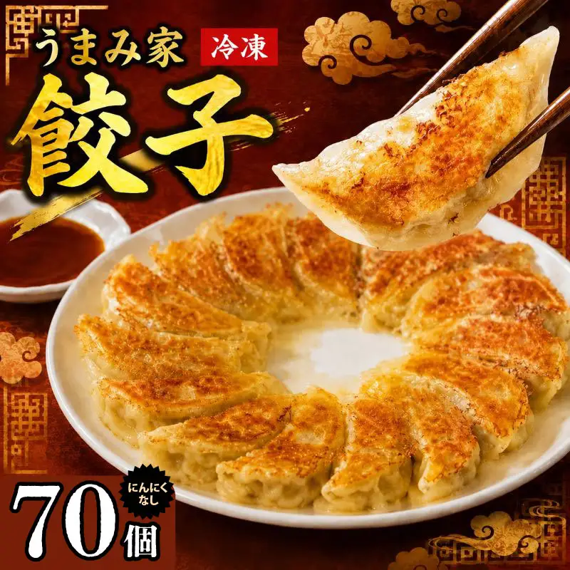 手作り餃子 手包み 生餃子 70個 にんにくなし 餃子
