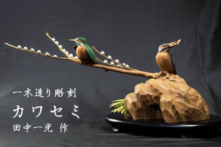 一木造り彫刻 カワセミ 伝統工芸 工芸品 木彫り 彫刻 木製 職人 像