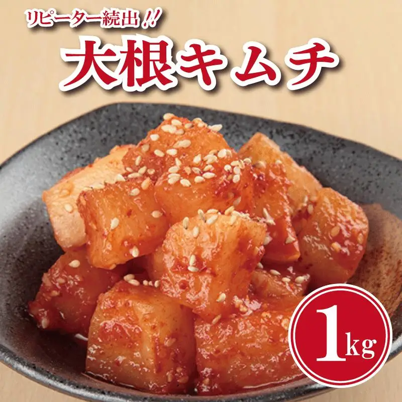 リピーター続出！大根キムチ 1kg