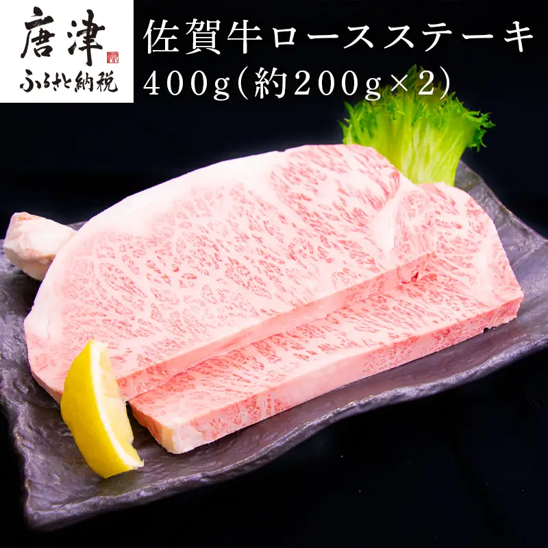 佐賀牛ロースステーキ 約200g×2枚(合計400g) ステーキ