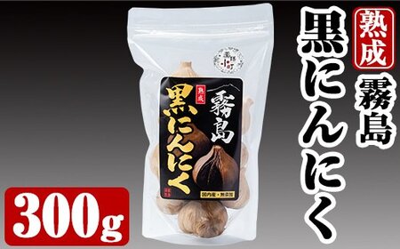 A-056 霧島熟成黒にんにく(300g)【ナガミネ】国産ニンニク ジッパー袋 バラ 黒ニンニク にんにく 大蒜 加工品