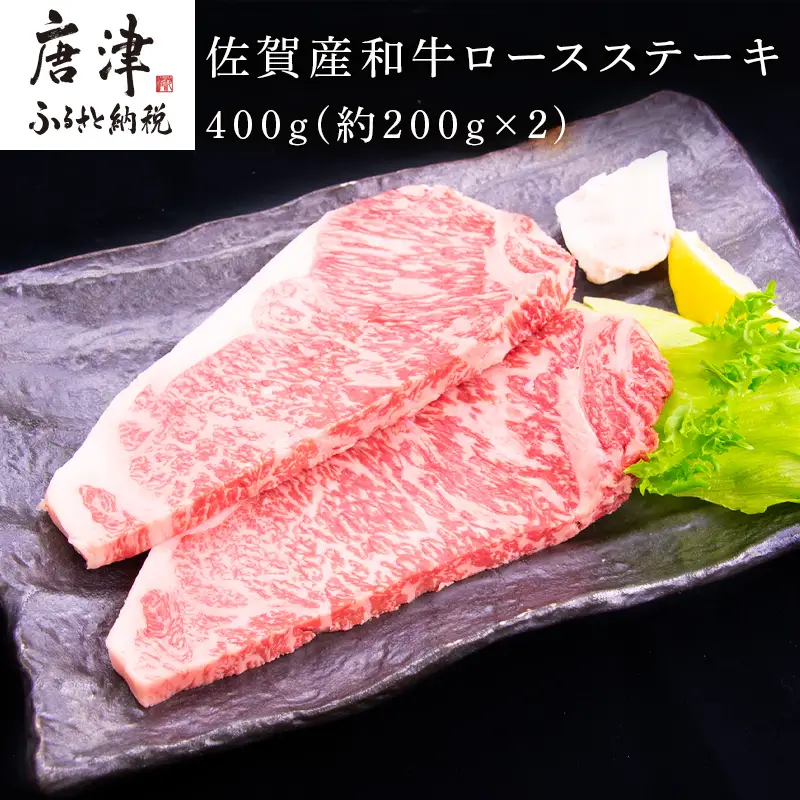 佐賀産和牛ロースステーキ 約200g×2(合計400g) ステーキ
