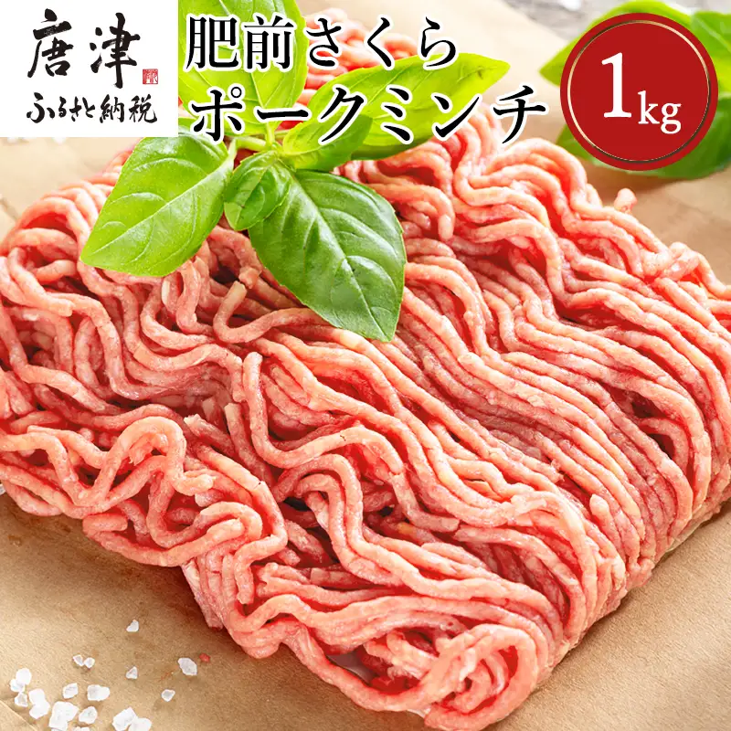 肥前さくらポークミンチ 200g×5パック(合計1kg)