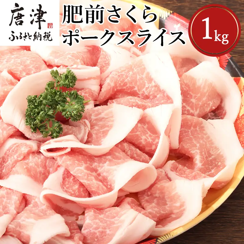 肥前さくらポークローススライス 200g×５パック(合計1kg)