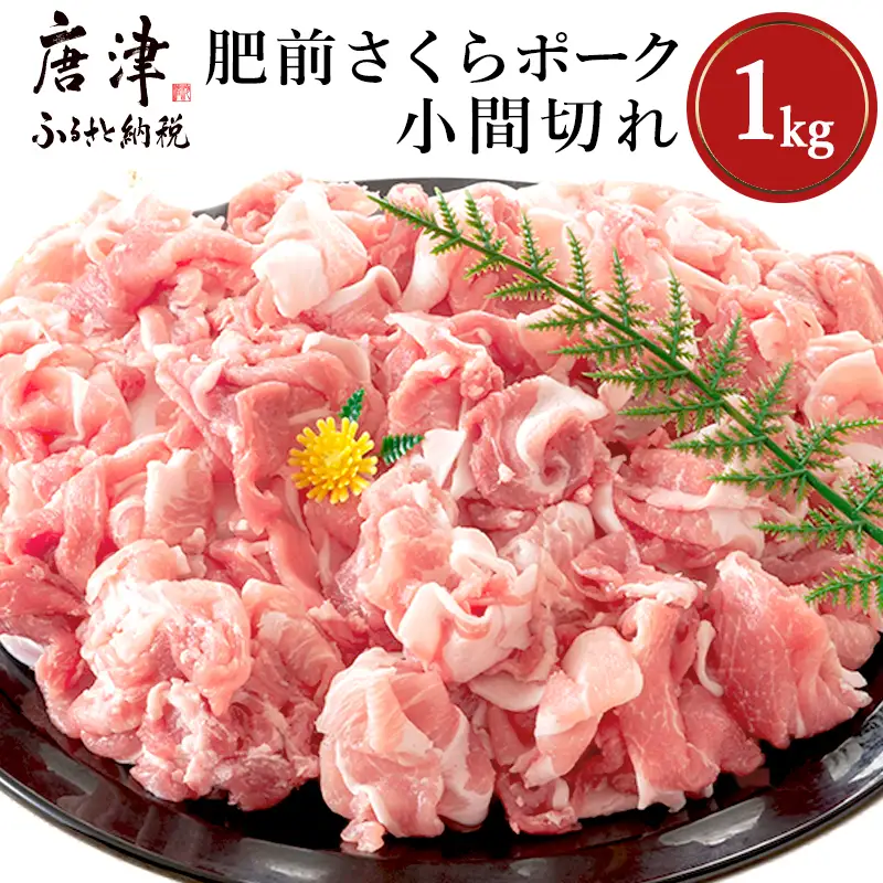 肥前さくらポーク小間切れ 200g×5パック(合計1kg)