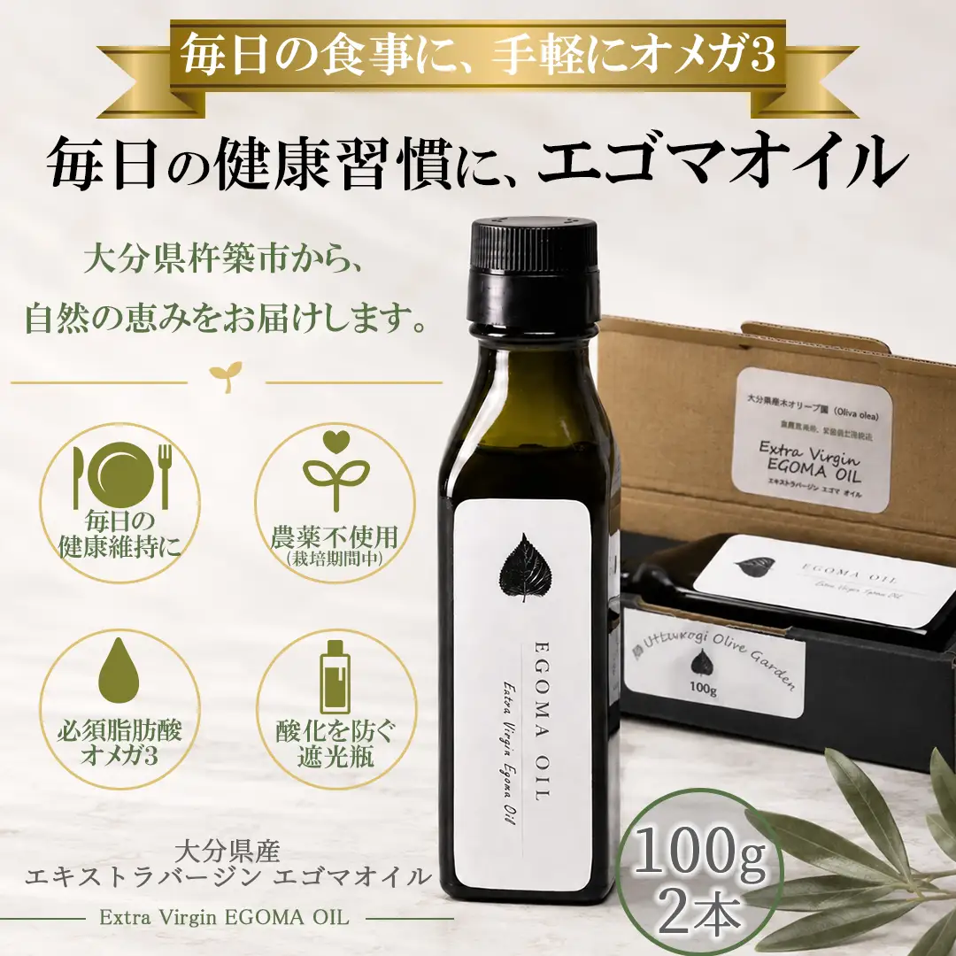 無農薬栽培 エゴマオイル (EGOMA OIL) 100g×2本【AMC】 国産 エキストラ バージン エクストラ えごま 油 オメガ3 九州 大分県 ＜143-006＞