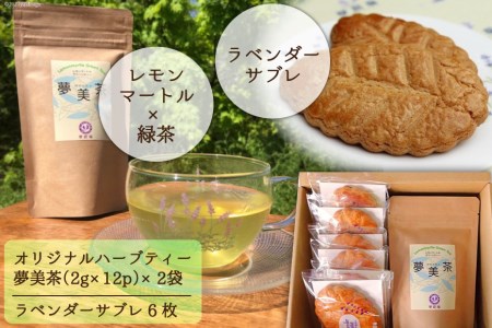 オリジナルハーブティー夢美茶(2g×12p)×2袋&ラベンダーサブレ(6枚)