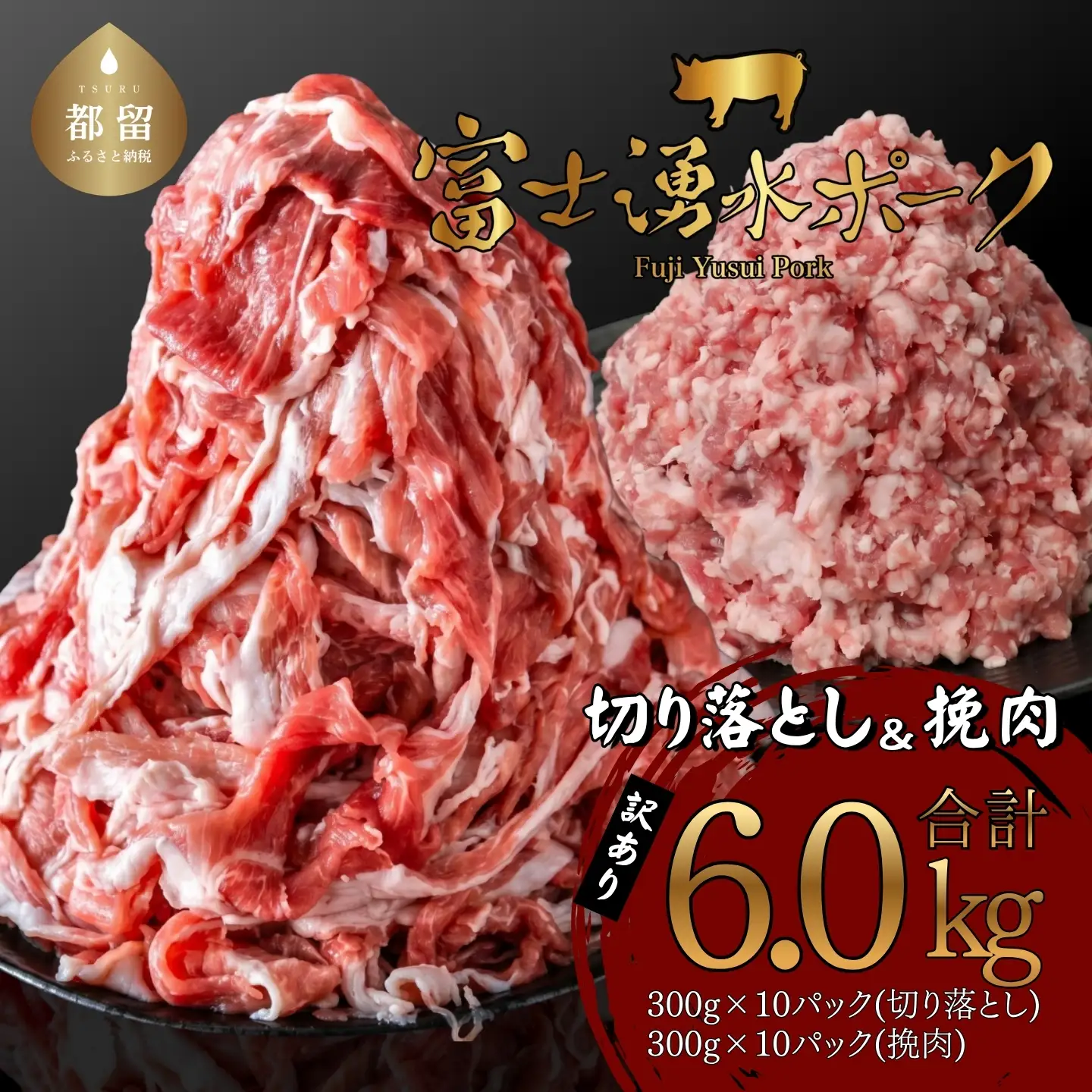 豚肉 大容量　訳あり  切り落としと挽肉のガッツリ盛りセット (6.0kg)　豚肉
