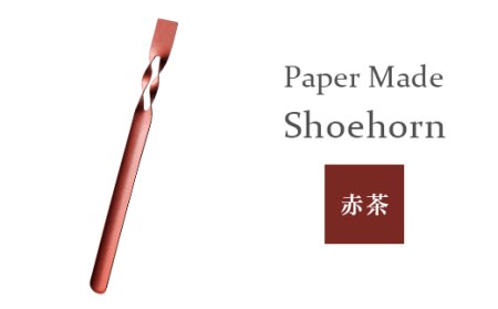 26-06D【カラー：赤茶】Paper Made Shoehorn