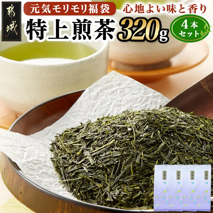 【元気モリモリ福袋】気分リフレッシュ!特上煎茶4本セット〔AA-48-002〕_(都城市) お茶の産地 宮崎県産産茶 最高級品 ホットでも冷茶でも 日本茶