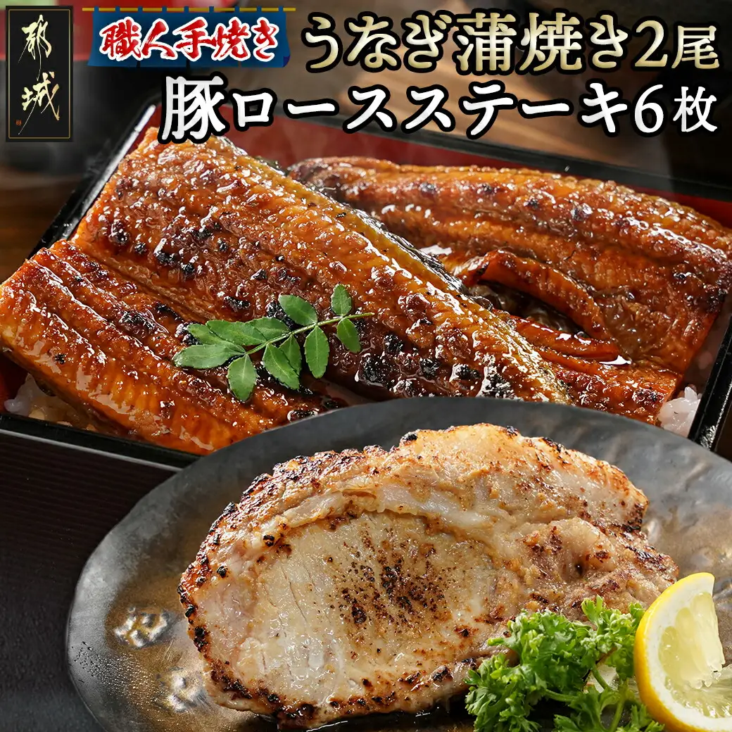 【元気モリモリ福袋】職人手焼きうなぎ蒲焼き2尾＆豚ロースステーキ6枚〔AC-3305〕_(都城市) 豚肉 鰻 国産 うなぎの蒲焼 2尾 タレ付き 麹味噌漬け豚ロース肉 6枚