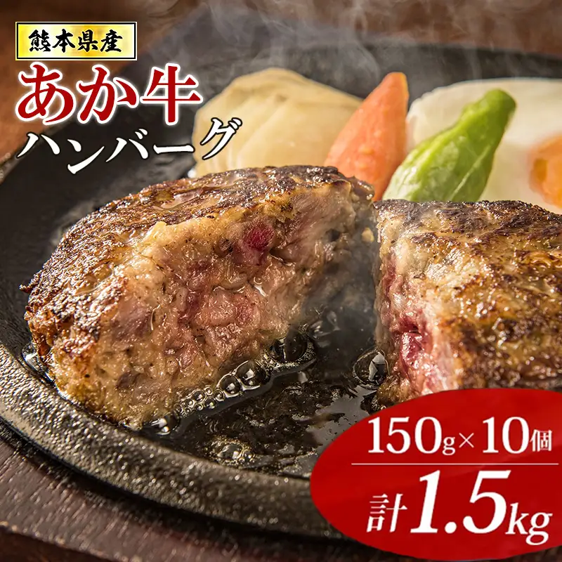 【阿蘇牧場】熊本県産あか牛ハンバーグ 150g×10個 計1.5kg 1500g 褐毛和種 赤牛 和牛100％ 大判 和牛ハンバーグ 小分け 個包装 焼くだけ簡単 冷凍 熊本 阿蘇 小国町 ふるさと納税