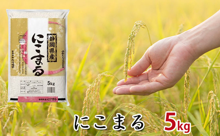 【令和3年産】静岡県産米『にこまる』精米5kg 米/にこまる 
