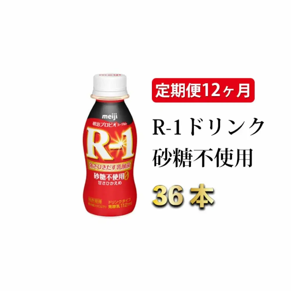 【定期便 12ヶ月】R-1 プロビオヨーグルトドリンクタイプ 砂糖不使用 112g×36本 のむヨーグルト 飲むヨーグルト r-1