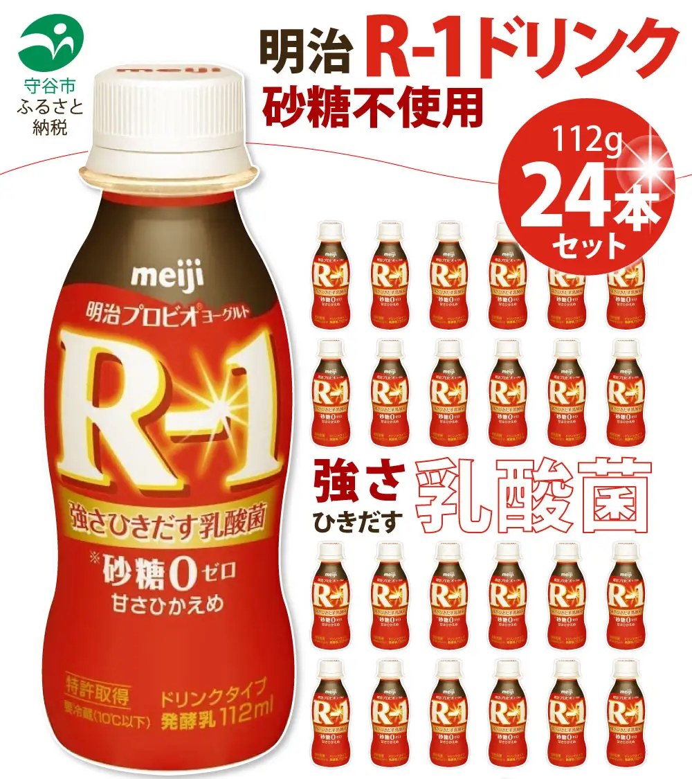 R-1 プロビオヨーグルトドリンクタイプ砂糖不使用　24本  meiji 明治 のむヨーグルト 飲むヨーグルト r-1