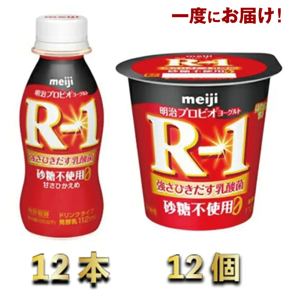 R-1 プロビオヨーグルトドリンクタイプ 砂糖不使用 12本　R-1ヨーグルト砂糖不使用12個  meiji 明治 のむヨーグルト 飲むヨーグルト r-1