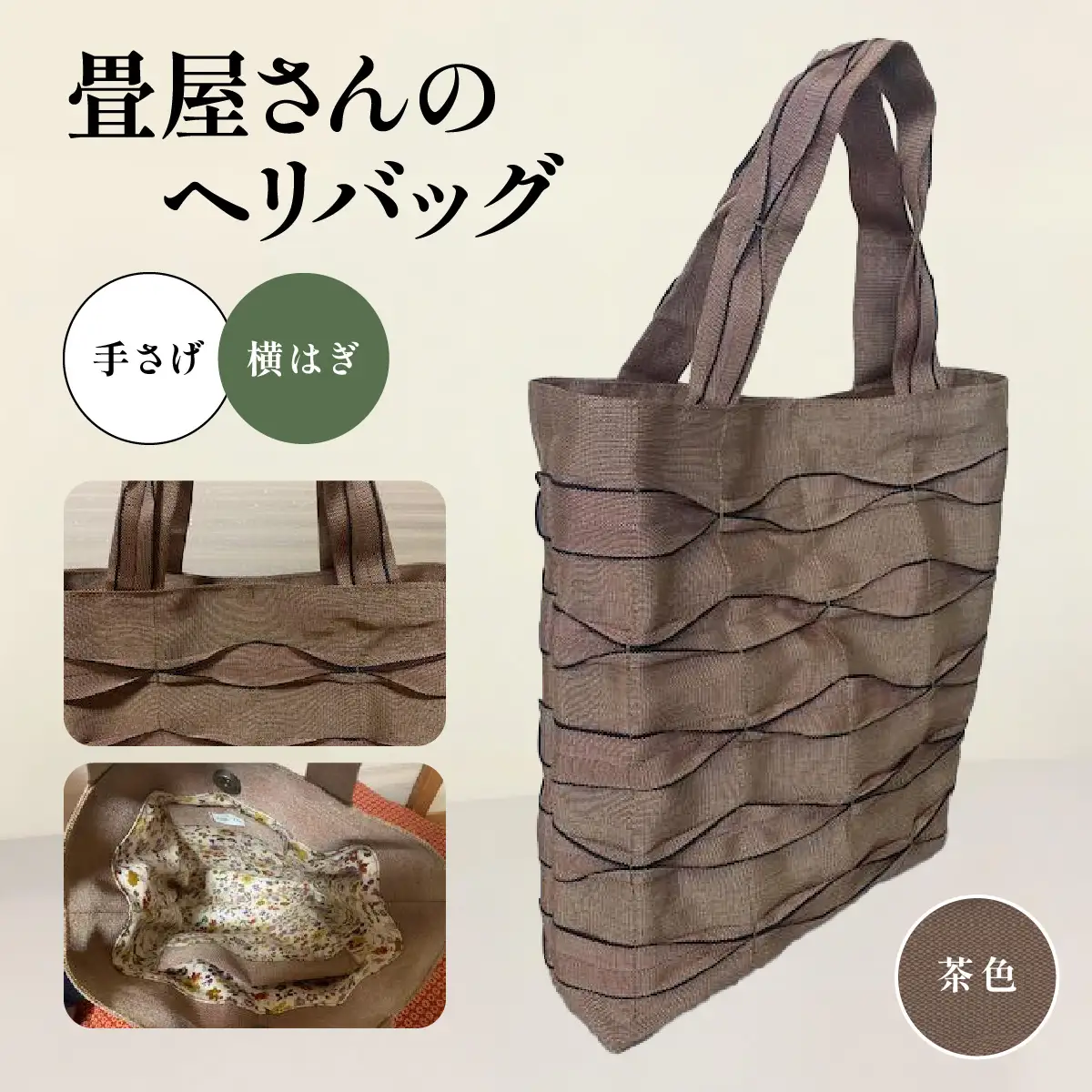 畳屋さんのヘリバッグ【手さげ(横はぎ)】 ファッション かばん トートバッグ 手提げ 茶色 HNNBN001-1