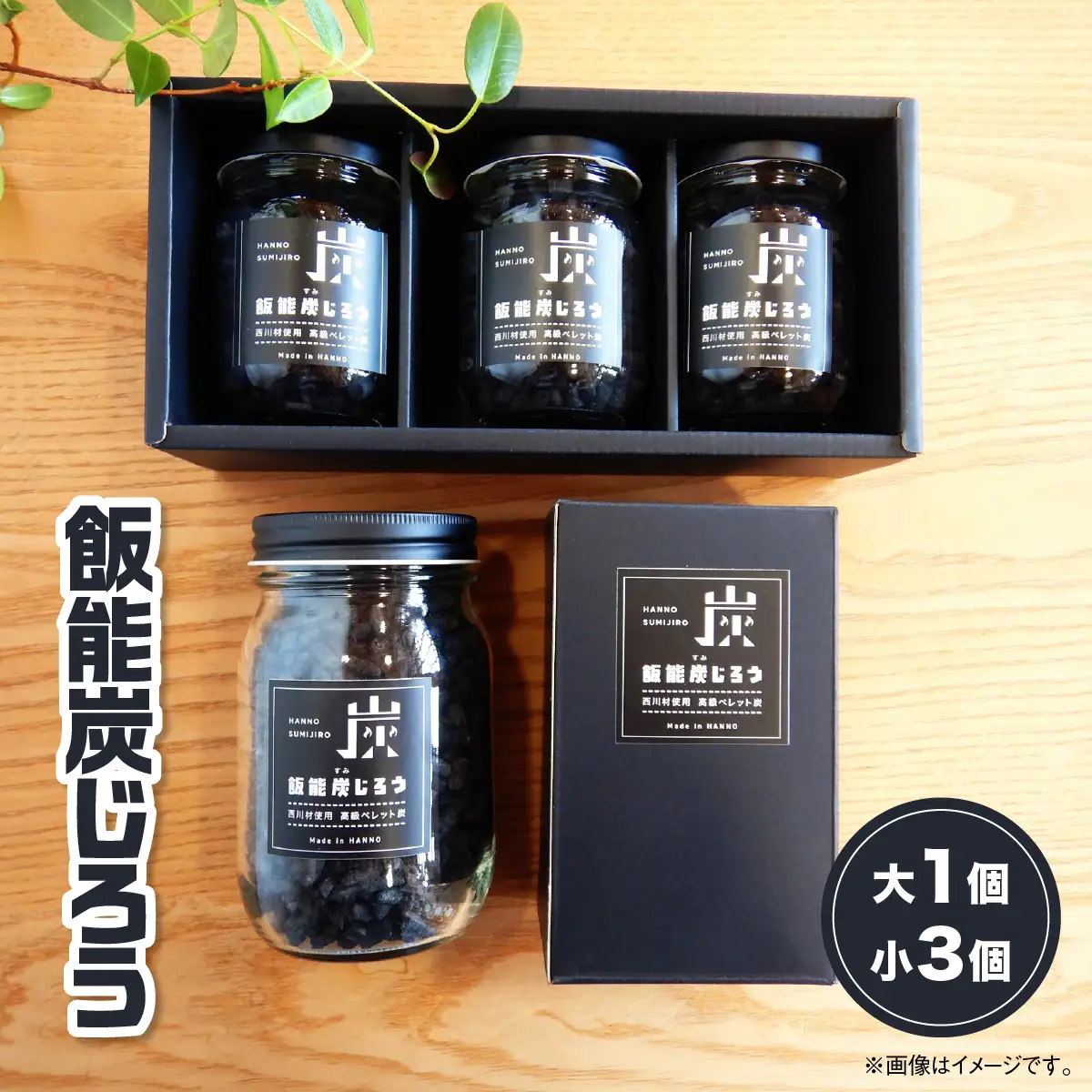飯能炭じろう 雑貨 日用品 消臭剤 HNNAK002