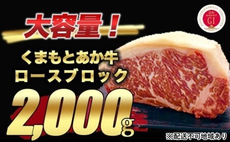 あか牛 ロースブロック 熊本県産 ステーキ あか牛【2kg】