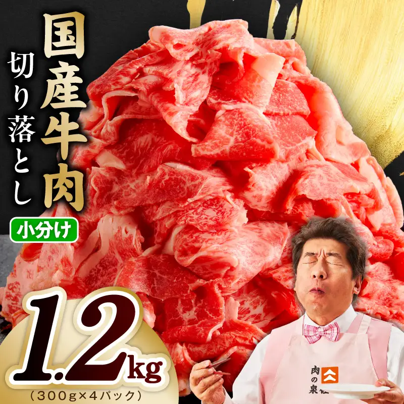 国産 牛肉切り落とし 1.2kg 牛肉切り落とし 氷温熟成×極味付け
