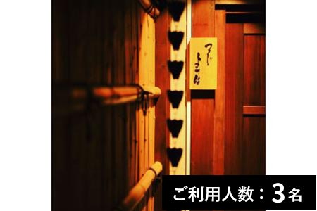 紹介制鉄板焼 つきじ よつは 特産品貸し切りディナーコース 3名様（寄附申込月の翌月から6ヶ月間有効・30組限定） ふるなび美食体験 FN-Gourmet343648