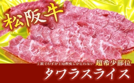 松阪牛タワラスライス【000237】