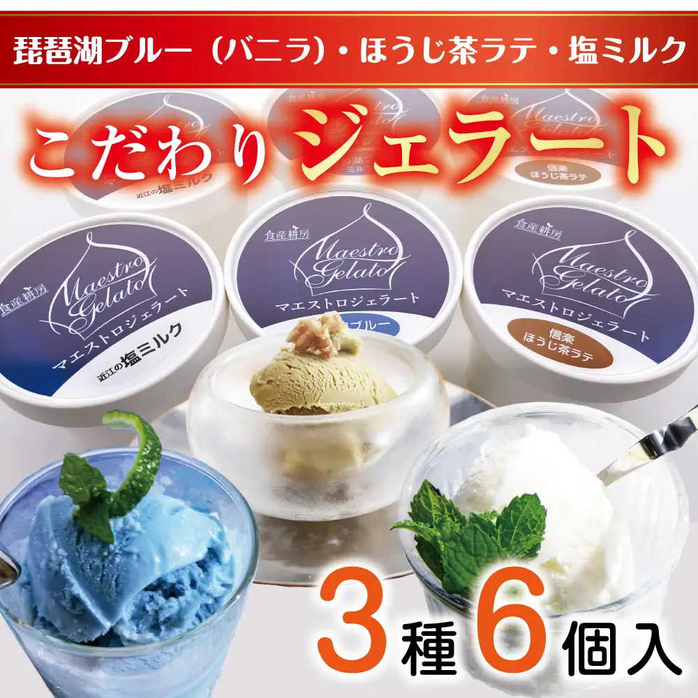 近江の手作りジェラートセット【フレーバー2個ずつ/6個入り】【120ml×6個】【DC01W】