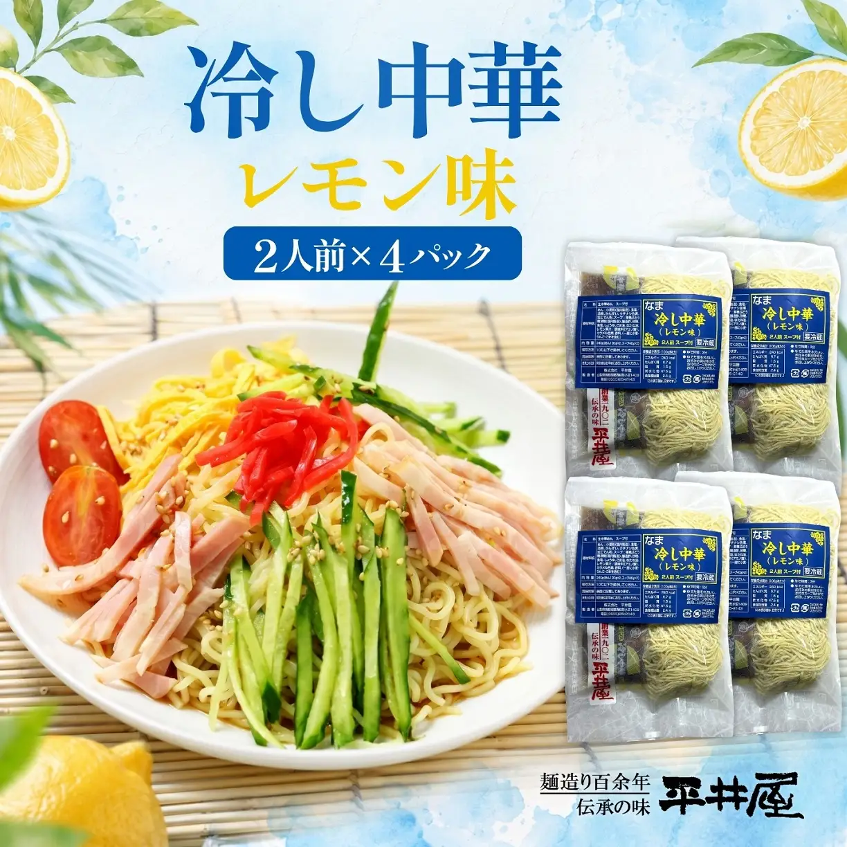 【期間限定】冷し中華（レモン味）2人前×4パック）
