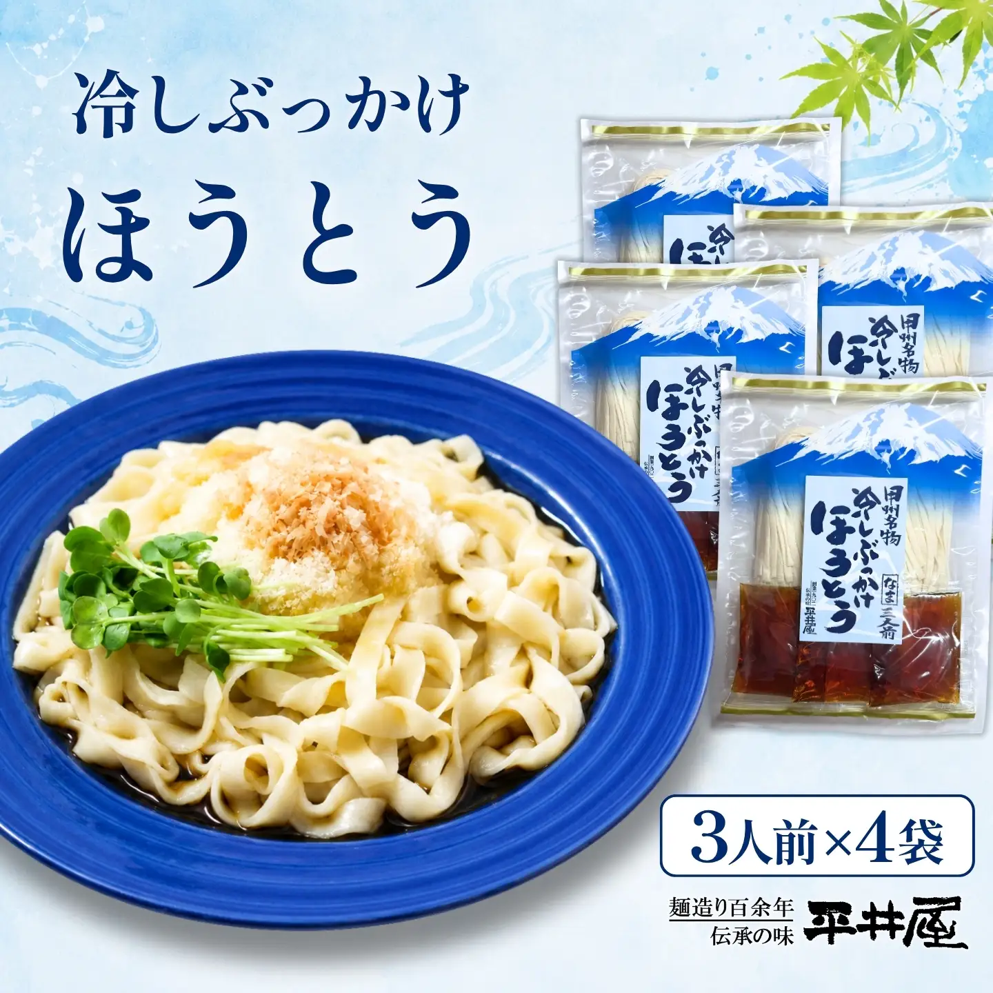 【期間限定】冷しぶっかけほうとう3人用平袋×4パック