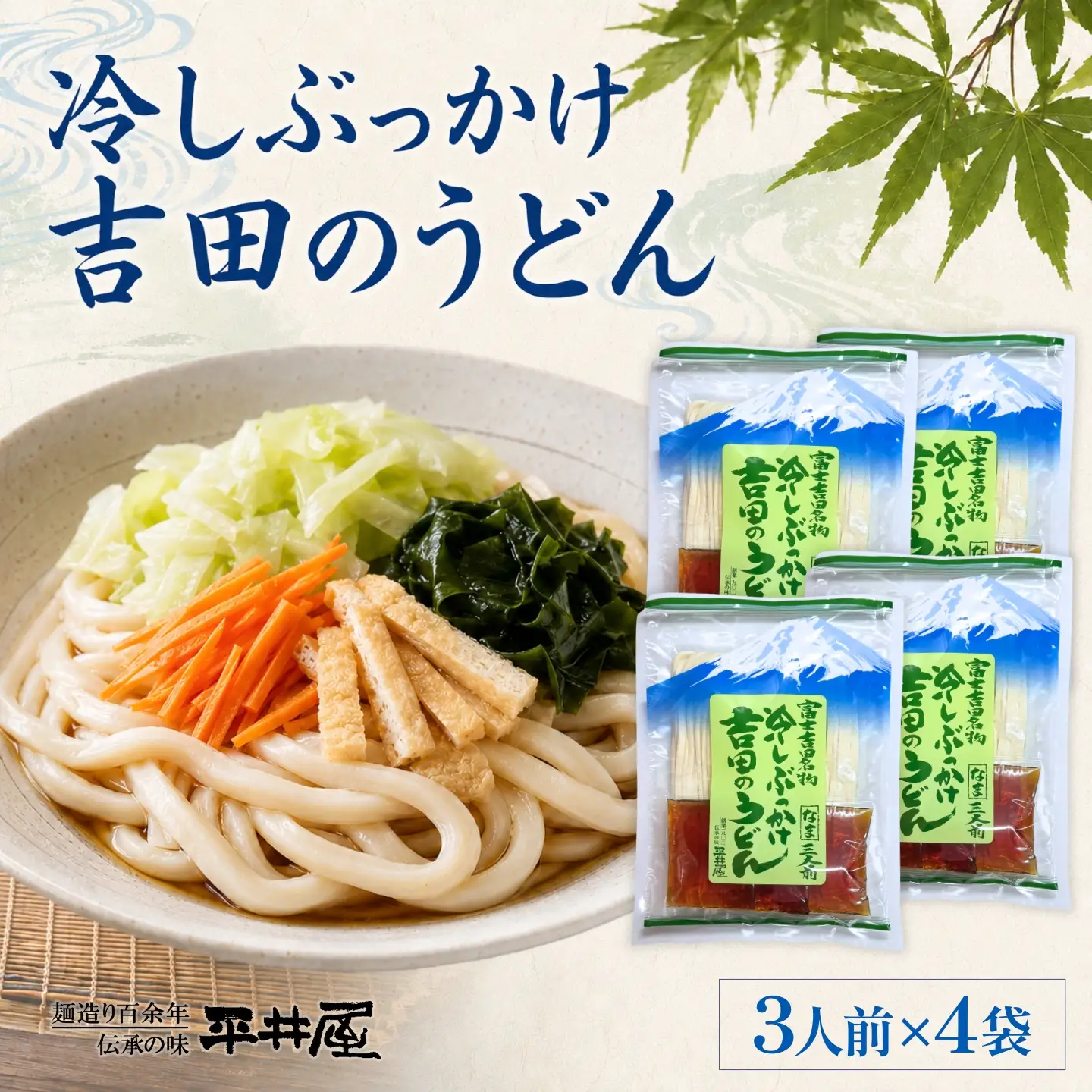 【期間限定】冷しぶっかけ吉田のうどん3人用平袋 ×4パック