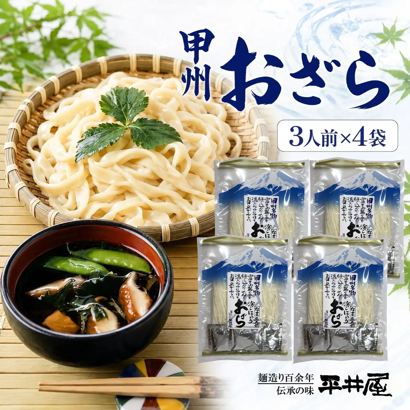 【期間限定】甲州おざら3人用平袋×4パック