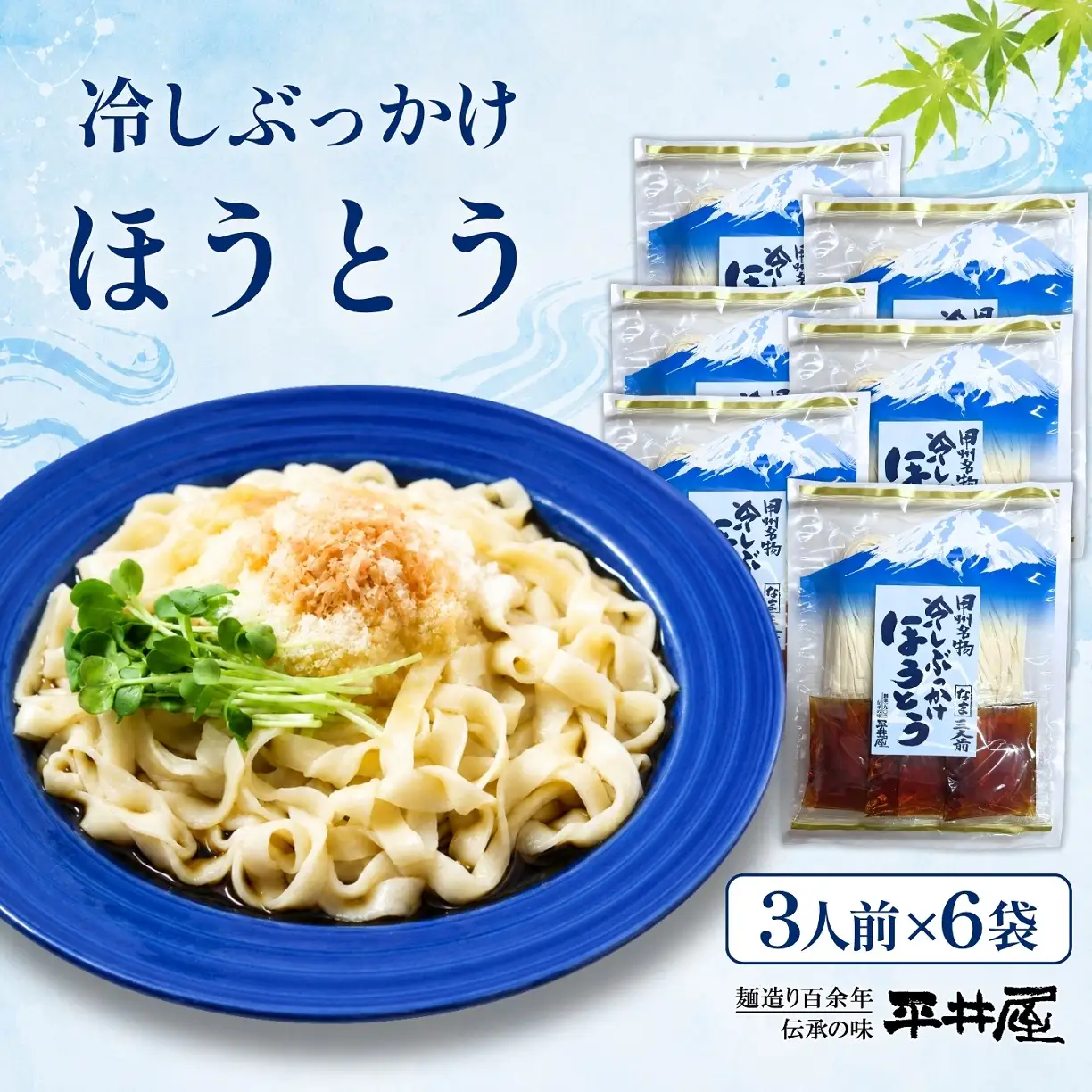 【期間限定】冷しぶっかけほうとう3人用平袋×6パック