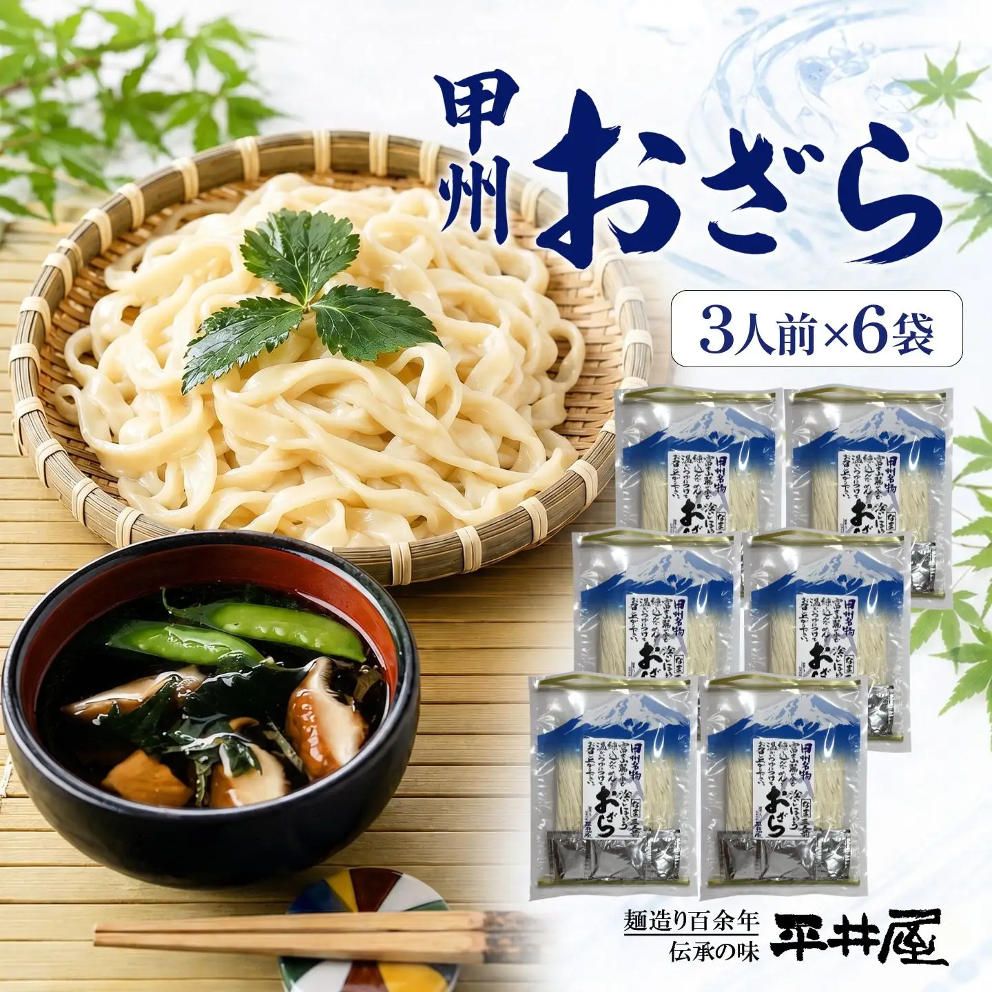 【期間限定】甲州おざら3人用平袋×6パック