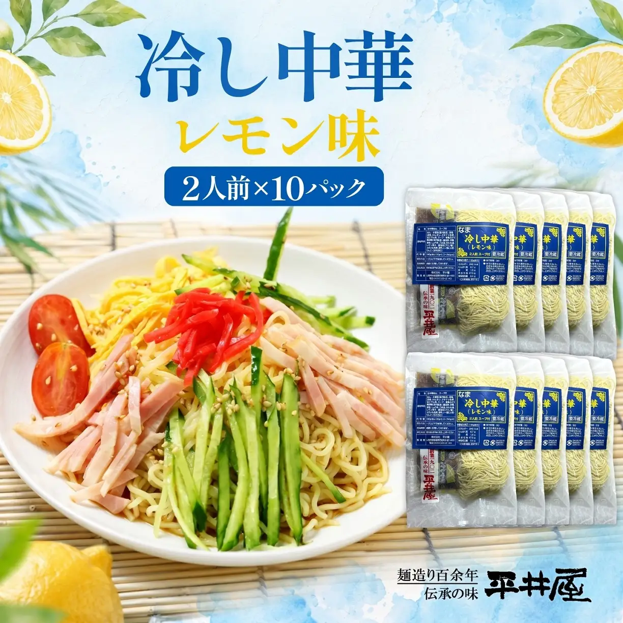 【期間限定】冷し中華（レモン味）2人前×10パック）