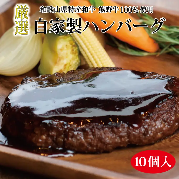 特選黒毛和牛 熊野牛 自家製ハンバーグ 10個入【mtf100】