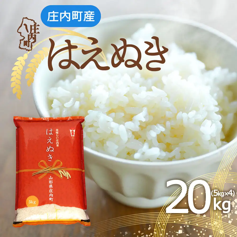 庄内町産 はえぬき 20kg 5kg×4袋 令和7年産 2025年産 余目産 余目町農協 あまるめ ブランド米 米 国産 単一原料米 山形 庄内平野 コシヒカリの原点、亀の尾発祥の地 庄内