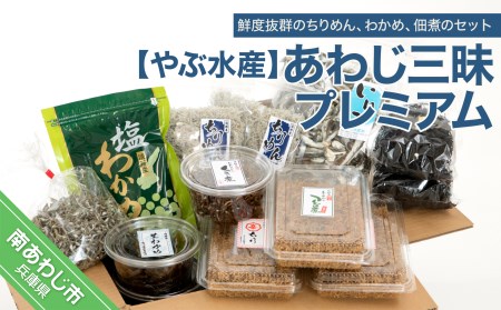 【やぶ水産】あわじ三昧プレミアム（ちりめん・わかめ・煮干・くぎ煮）