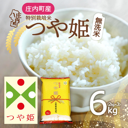 特別栽培米 つや姫 無洗米 6kg 2kg×3袋 令和7年産 2025年産 庄内町産