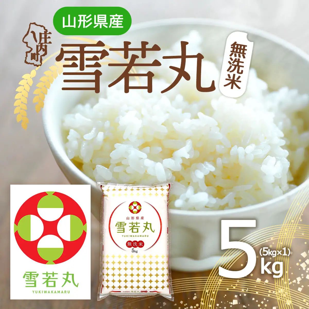 特A 山形県産 雪若丸 無洗米 5kg 令和7年産 2025年産 ブランド米 米 国産 単一原料米 山形 庄内平野