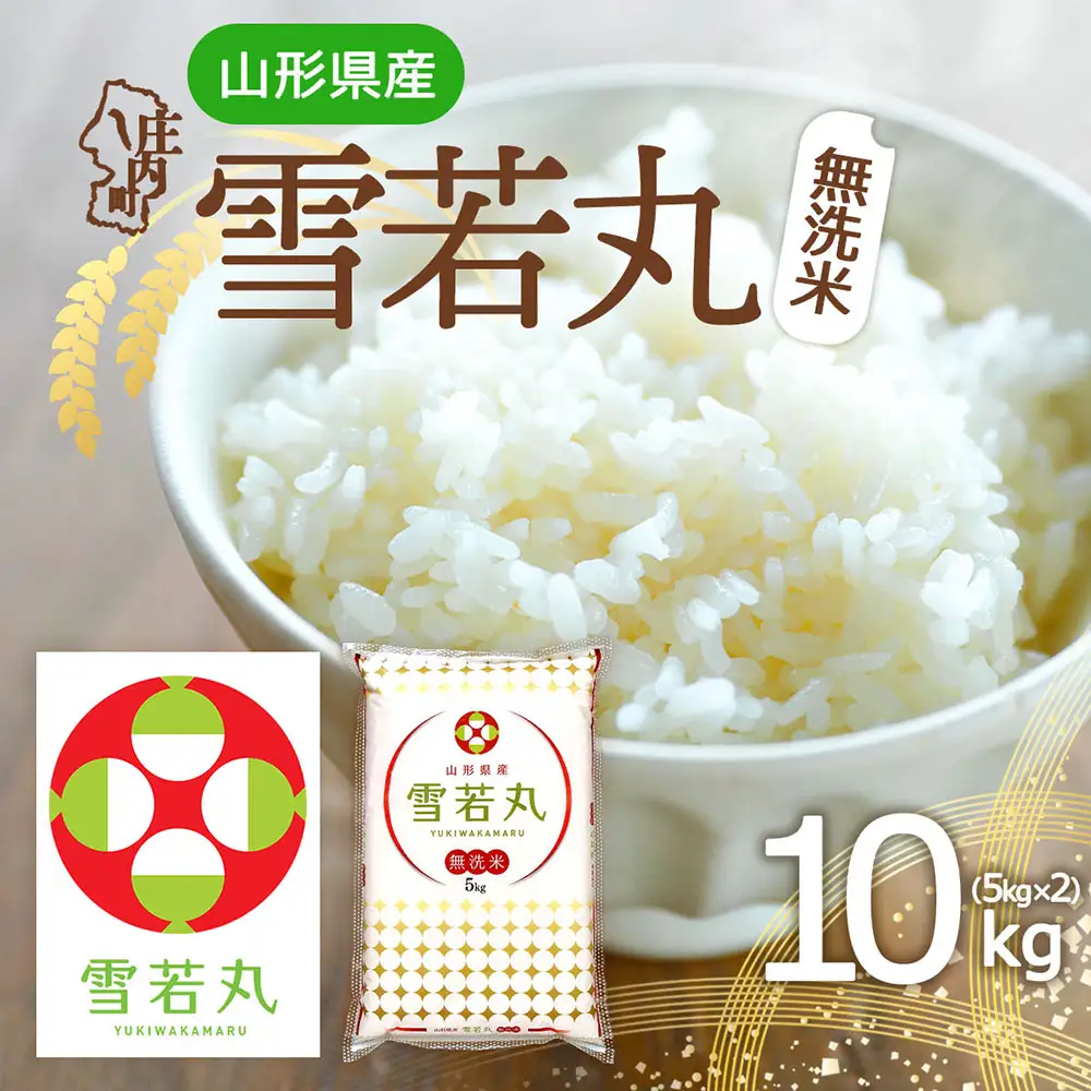 特A 山形県産 雪若丸 無洗米 10kg 5kg×2袋 令和7年産 2025年産 ブランド米 米 国産 単一原料米 山形 庄内平野