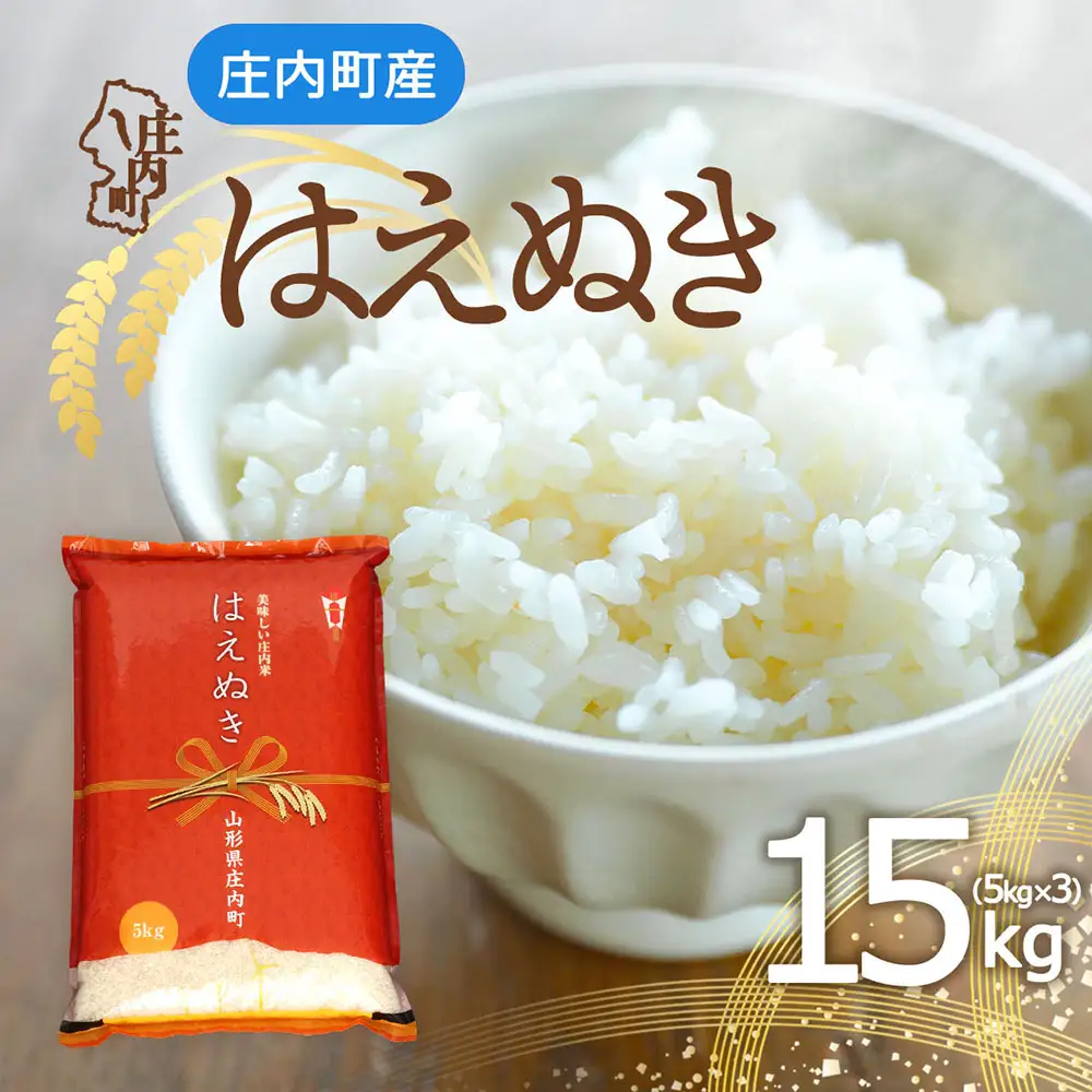 庄内町産 はえぬき 15kg 5kg×3袋 令和7年産 2025年産 余目産 余目町農協 あまるめ ブランド米 米 国産 単一原料米 山形 庄内平野 コシヒカリの原点、亀の尾発祥の地 庄内