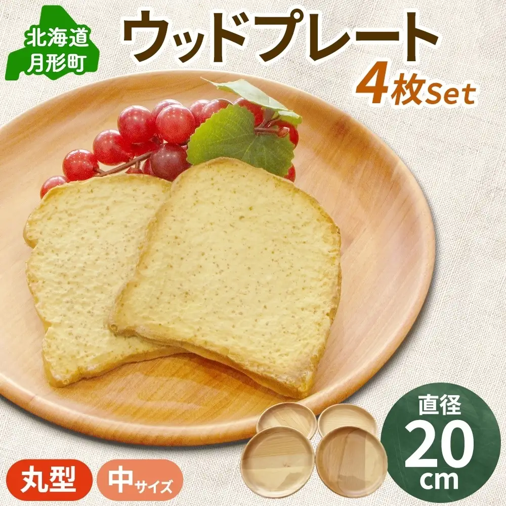 プレート Woodplate丸形 中 木製 食器 皿 プレート【4枚セット】