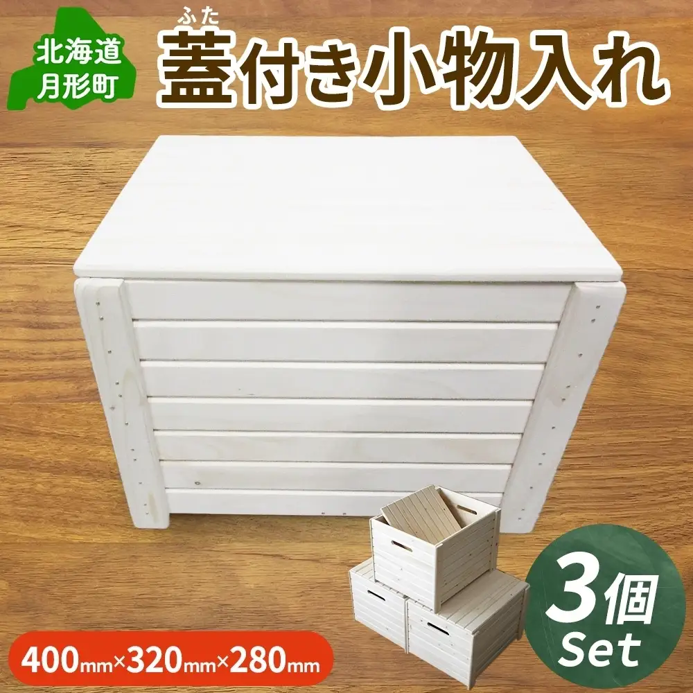 小物入れ 蓋付き Ａ型 木製 収納ボックス 小物入れ【3個セット】