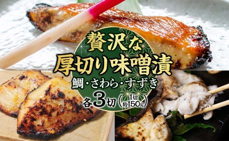 明石・魚の棚・魚秀【贅沢な厚切り味噌漬】（すずき・さわら・鯛）各3切 魚貝類 加工食品 