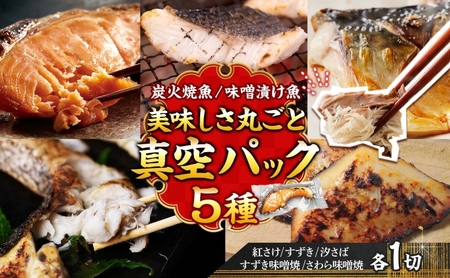 【炭火焼：美味しい焼魚】（5種類）美味しさ丸ごと真空パック 各1切 魚貝類 加工食品 