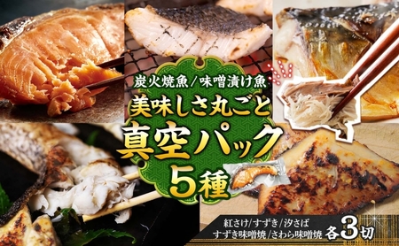 【炭火焼：美味しい焼魚】（5種類）美味しさ丸ごと真空パック 各3切 魚貝類 加工食品 